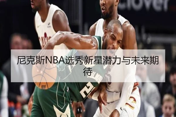 尼克斯NBA选秀新星潜力与未来期待 | 6tsports